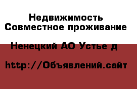 Недвижимость Совместное проживание. Ненецкий АО,Устье д.